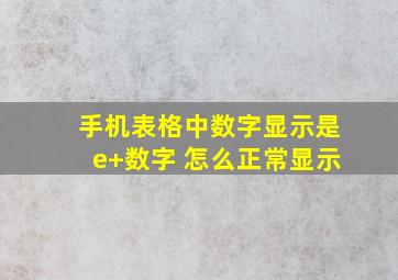 手机表格中数字显示是e+数字 怎么正常显示